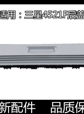 适用 原装三星SCX-4521F 4321 PE220 后盖板 导纸板 出纸杆 后盖