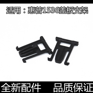 1213 合页 稿台盖板支架 卡扣 1216 1415 1522 1536 惠普 适用