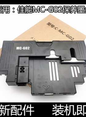适用佳能MC-G02保养墨盒G2820 2860 3820 580 680 1820维护箱3821