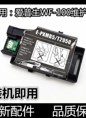 适用爱普生WF-100墨盒WF110维护箱T2950废墨仓PX-S05B S05W打印机