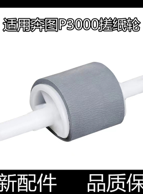 适用奔图P3000 3050 3100 3200 3502 3205 3255 3225纸盒搓纸轮