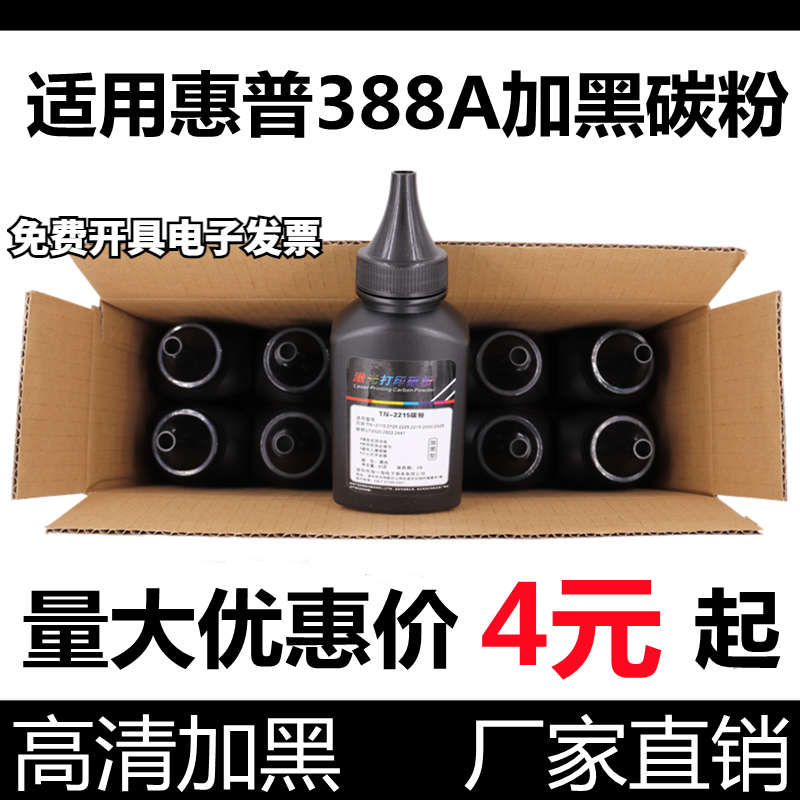 适用hp388a打印机墨粉加黑碳粉