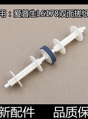 适用爱普生L6268 6276 6278 6279 6298 6498双面器后进纸器搓纸轮