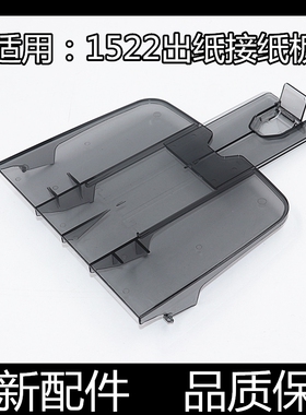 适用原装惠普1522出纸板HP3050 3055 1319接纸板 M1120出纸盘托板