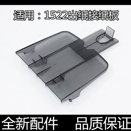 适用原装惠普1522出纸板HP3050 3055 1319接纸板 M1120出纸盘托板
