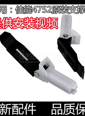 适用 佳能4870 4890 4712支撑脚4752 4770 4550盖板支架 平台合页