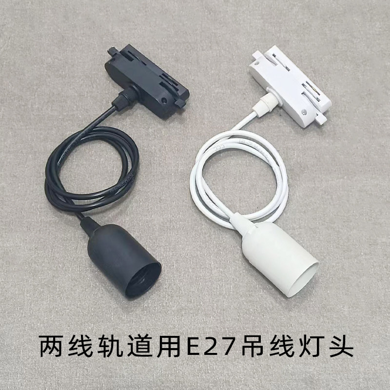 LED两线轨道用E27螺口吊线灯头水果熟食摊用滑轨灯头,家装灯饰光源,灯具配件,淘宝优惠券,粉丝福利购,淘宝优惠卷