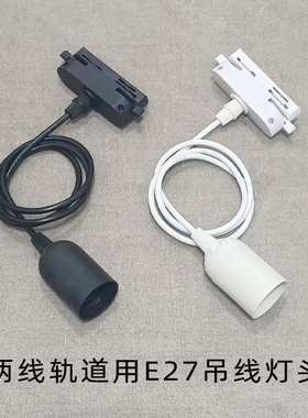 LED两线轨道用E27螺口吊线灯头水果熟食摊用滑轨灯头