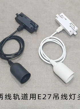 LED两线轨道用E27螺口吊线灯头