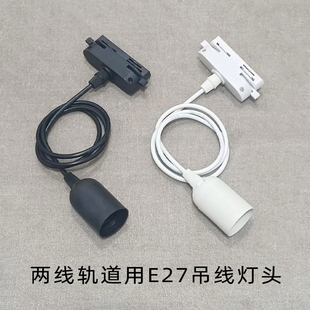 LED两线轨道用E27螺口吊线灯头水果熟食摊用滑轨灯头
