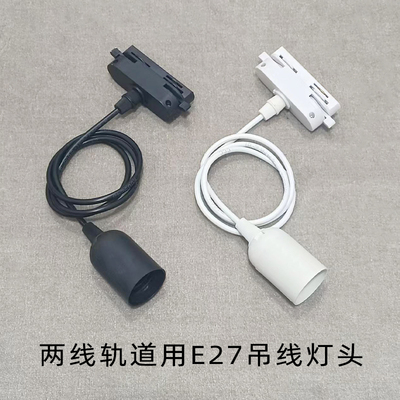 LED两线轨道用E27螺口吊线灯头