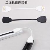 轨道条连接头二线万向接导轨条加长弯曲对接2线黑白软线连接器