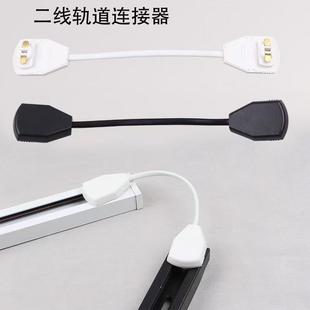 軌道條連接頭二線萬向接導(dǎo)軌條加長彎曲對接2線黑白軟線連接器