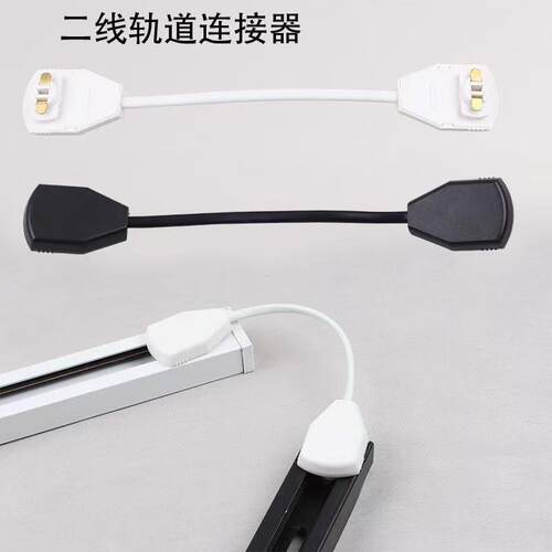 黑白二线轨道条连接头