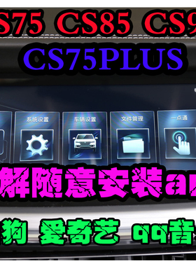 长安cs75 cs75plus cs85 cs95长安逸动睿骋中控导航破解安装app
