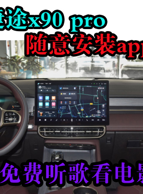 捷途x90pro 捷途山海t1 山海t2车机升级安装第三方软件app