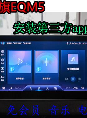 红旗EQM5车机升级安装第三方app软件