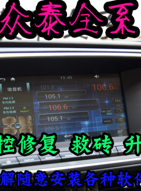 众泰全系t600 t600coupe t700t300 t800e200中控导航修复救砖升级