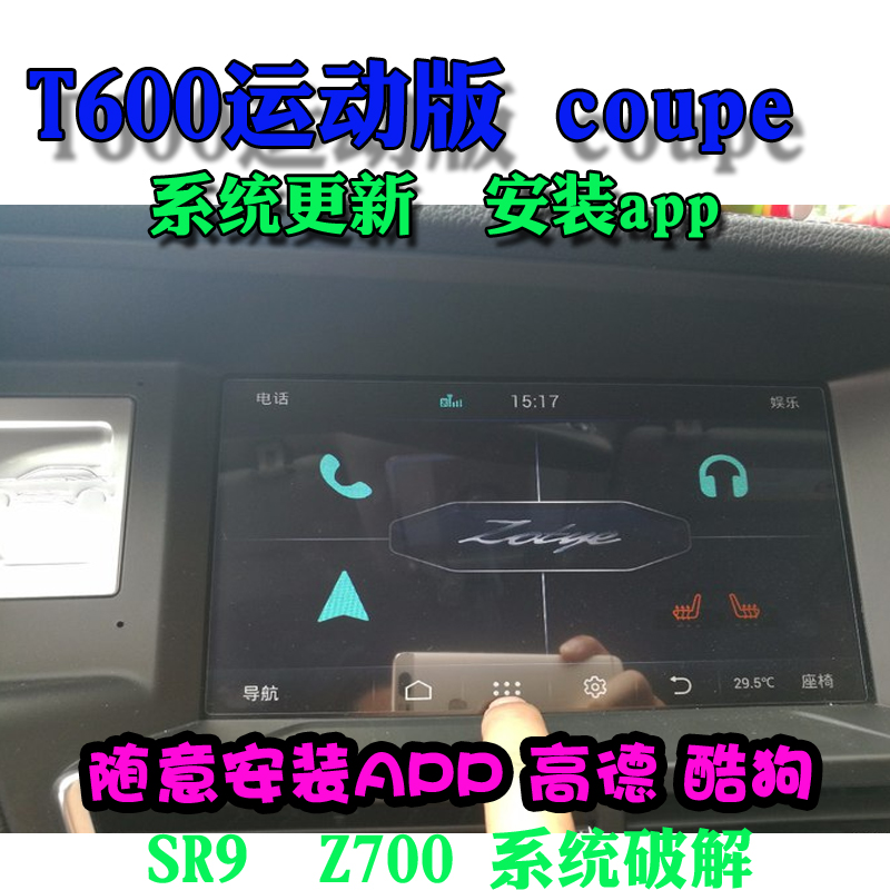 众泰t600 运动版 sr9导航系统升级更的新破解安装app高德酷狗音乐