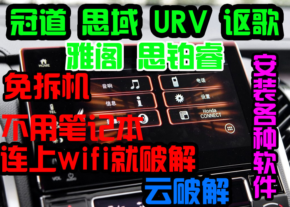 思域 冠道四驱 urv 雅阁 讴歌cdx导航破解免拆机安装app高德地图