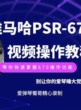 雅马哈PSR670电子琴操作功能教学