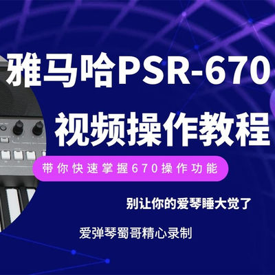 雅马哈PSR670电子琴操作功能教学