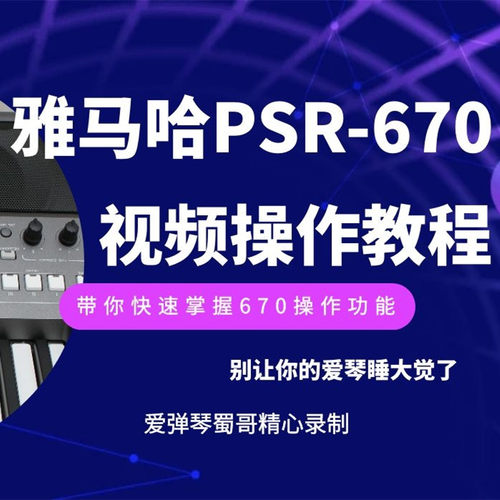 雅马哈PSR670电子琴操作功能教学