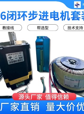 86闭环步进电机套装86EBP147+ZD-2HA865闭环驱动器400W环形变压器