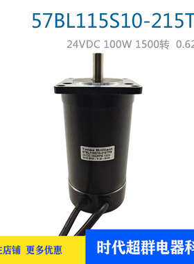 57BL115S10-215直流无刷霍尔电机马达24V 100W 1500转 0.62NM现货