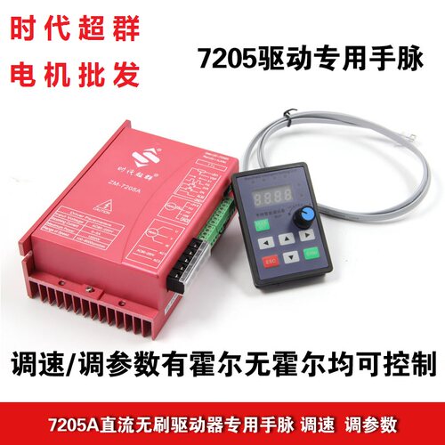 直流无刷驱动器ZM-7205A控制器用手持智能调试器手脉有无霍尔均可 - 封面