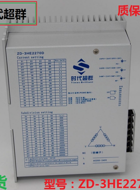 现货时代超群ZD-3HE2270D三相220V高压86/110/130步进电机驱动器