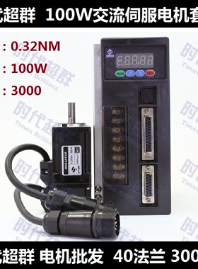 时代超群交流伺服电机+驱动器0.32N.M 100W 3000转40AEA01030-SC3