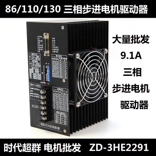 86/110/130三相步进电机驱动器 大电流9.1A 高压驱动器ZD-3HE2291