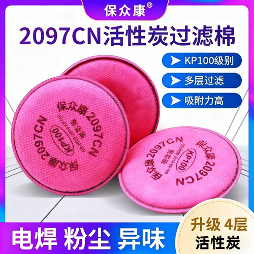 保众康2097CN过滤棉KP100活性炭二保焊防电焊烟雾防异味
