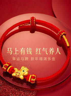 马上有钱黄金手链生肖马本命年