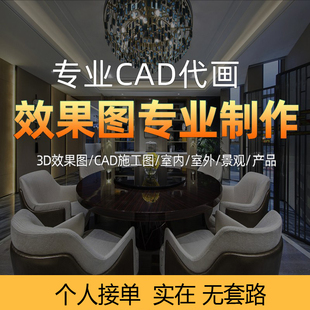 3D效果图代做制作cad施工图代画室内外家装修工装及门头设计