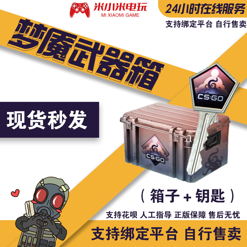 CSGO2梦魇钥匙加箱子秒发自开号