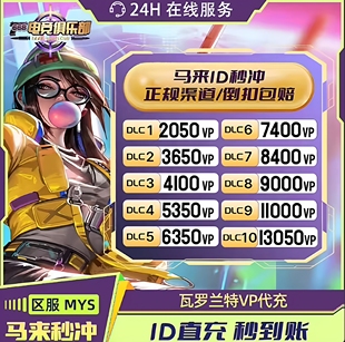 valorant瓦罗兰特充值马来西亚2050VP无畏契约马来VP代充