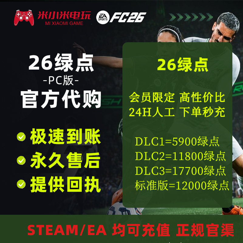 FC26绿点直冲Steam/EA/EPIC点券