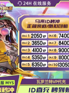 valorant瓦罗兰特充值马来西亚2050VP无畏契约马来VP代充