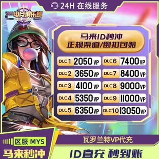 valorant瓦罗兰特充值马来西亚2050VP无畏契约马来VP代充