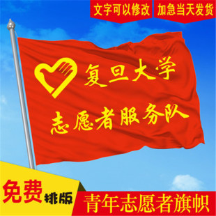 定做青年志愿者旗帜服务旗义工旗班旗司旗导游旗团队活动旗子定制