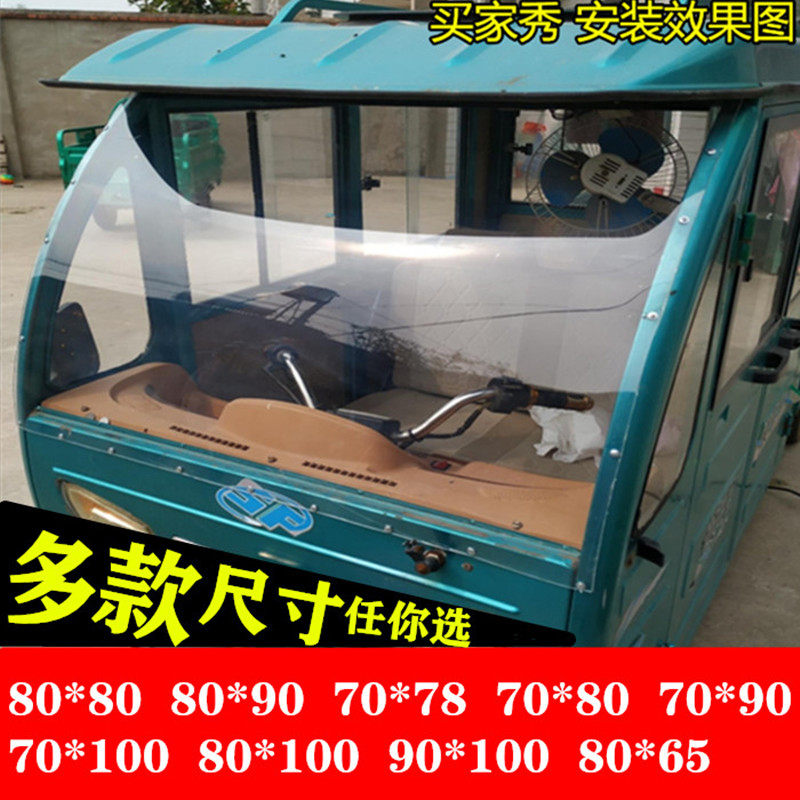 电动三轮车雨棚前挡风玻璃铁棚驾驶室快递车蓬挡风玻璃自裁剪改装