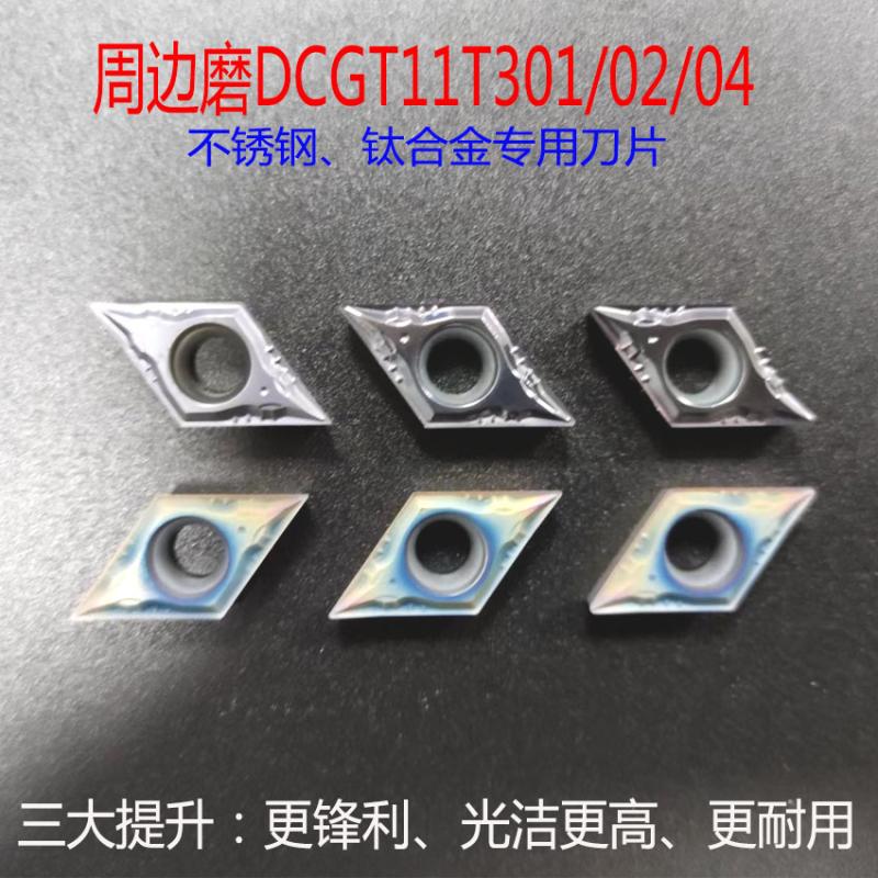 55度菱形数控刀片DCGT11T302不锈钢钛合金专用精磨R0.1走心机锋利