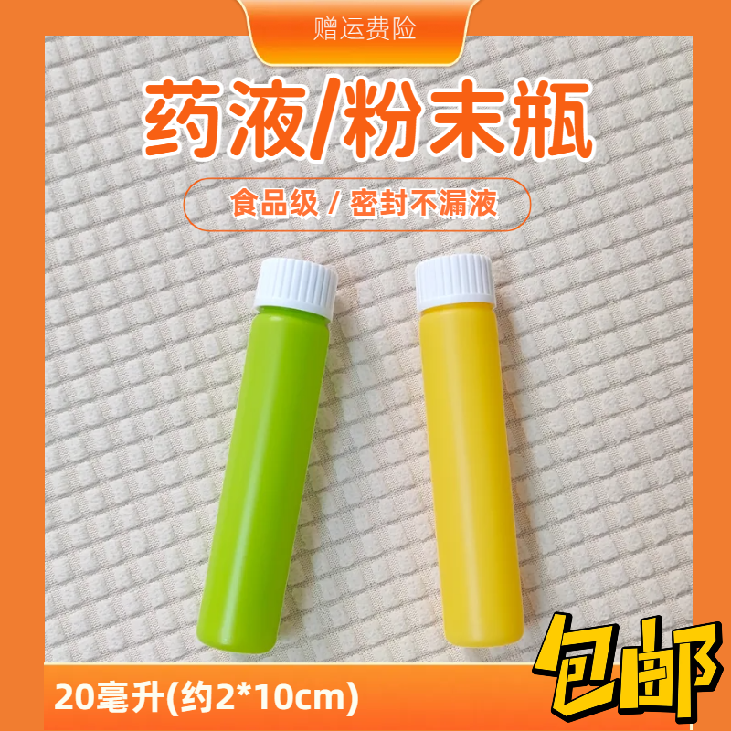 药液液体粉末药粉密封分装瓶