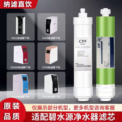 适用碧水源净水器净水机滤芯