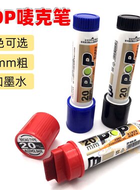 智牌20mmPOP唛克笔麦克笔宽头粗头笔30mm广告笔手绘马克笔12色