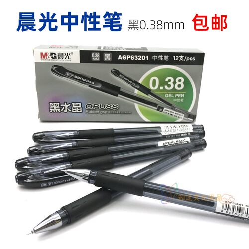 0.38mm12支塑料中性笔晨光
