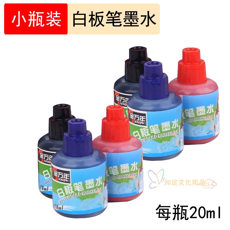 金万年小瓶装白板笔墨水填充液补充液红蓝黑色可选20ml
