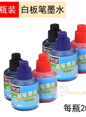 金万年小瓶装白板笔墨水填充液补充液红蓝黑色可选20ml